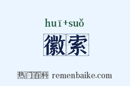 徽索是什么意思的图片